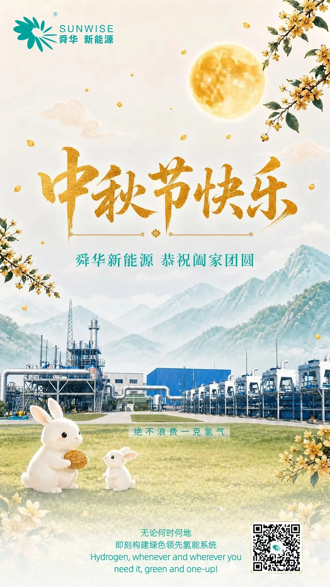 Sunwise wishes friends and partners a happy Mid-Autumn Festival — original image