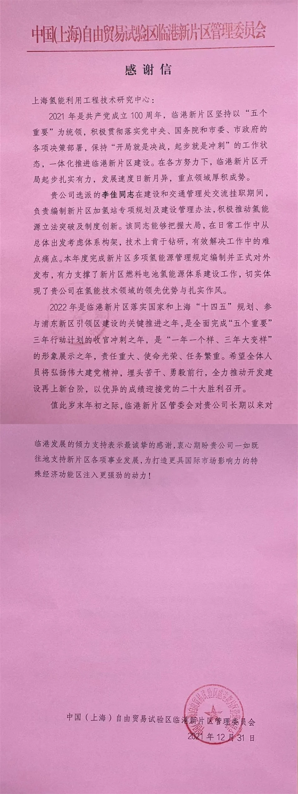 Hydrogen Engineering Center receives recognition from the Lingang New Area administration — original image